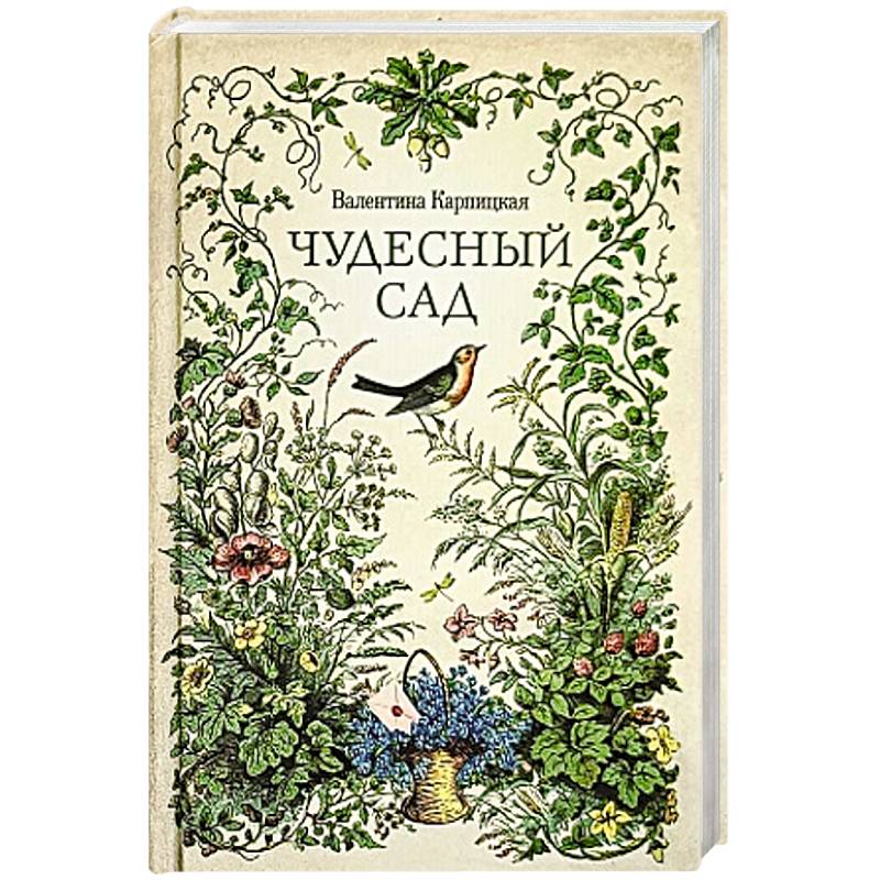 Чудесный сад. Рассказы