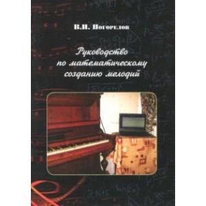 Руководство по математическому созданию мелодий Руководство по математическому созданию мелодий