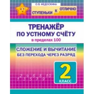 Математика. 2 класс. Тренажёр по устному счёту в пределах 100. Сложение и вычитание Математика. 2 класс. Тренажёр по устному счёту в пределах 100. Сложение и вычитание