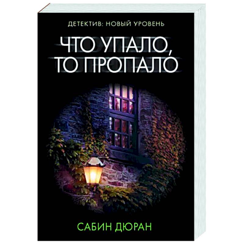 Что упало, то пропало Что упало, то пропало