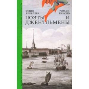 Поэты и джентльмены Поэты и джентльмены