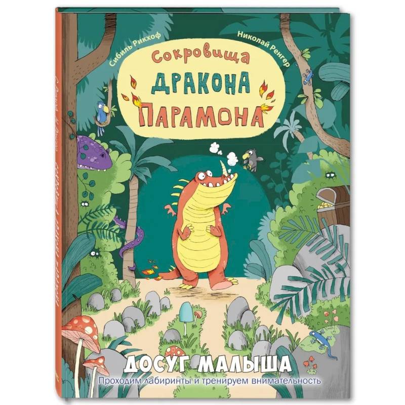 Сокровища дракона Парамона: развивающая книжка с лабиринтами Сокровища дракона Парамона: развивающая книжка с лабиринтами