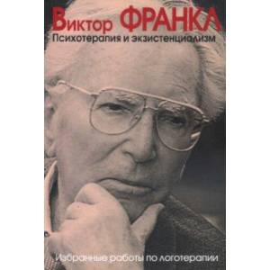 Психотерапия и экзистенциализм. Избранные работы