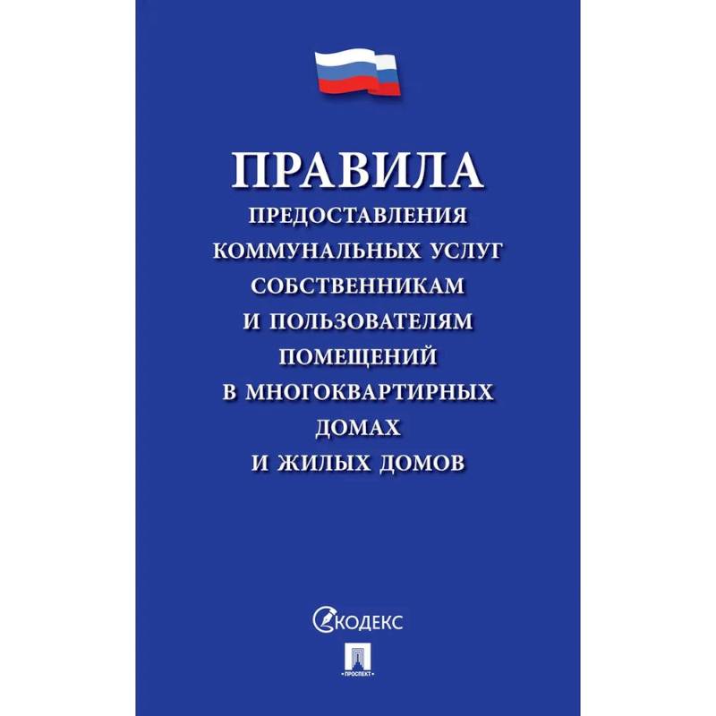 Правила предоставления коммунальных услуг собственникам и пользователям помещений в многоквартирных домах Правила предоставления коммунальных услуг собственникам и пользователям помещений в многоквартирных домах