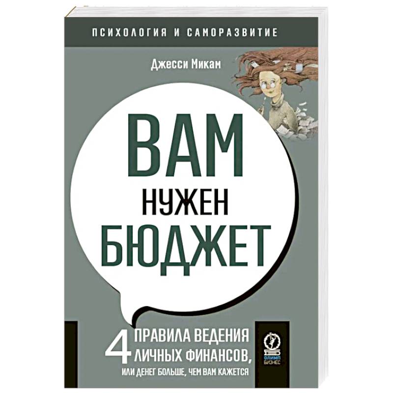 Вам нужен бюджет. 4 правила ведения личных финансов, или Денег больше, чем вам кажется Вам нужен бюджет. 4 правила ведения личных финансов, или Денег больше, чем вам кажется