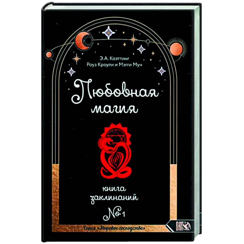 Любовная магия. Книга 1