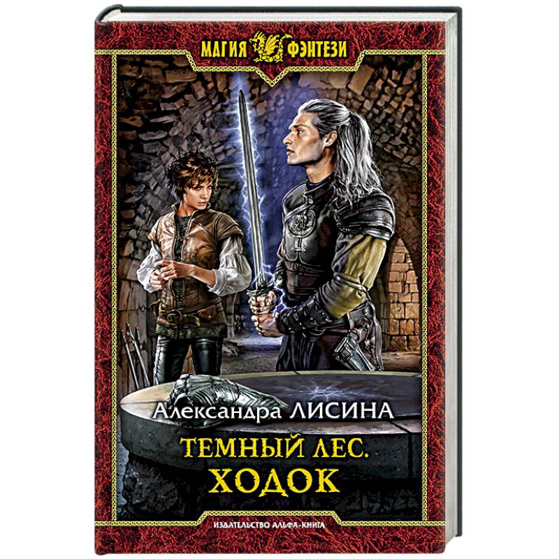 Темный лес. Ходок Темный лес. Ходок