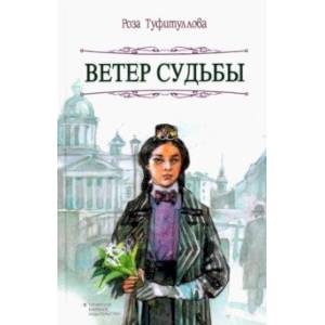 Ветер судьбы Ветер судьбы
