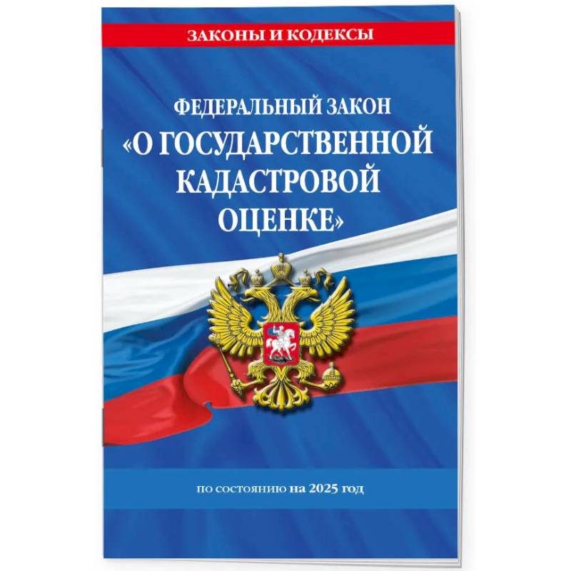 ФЗ 'О государственной кадастровой оценке' по состоянию на 2025 / ФЗ № 274-ФЗ ФЗ 'О государственной кадастровой оценке' по состоянию на 2025 / ФЗ № 274-ФЗ