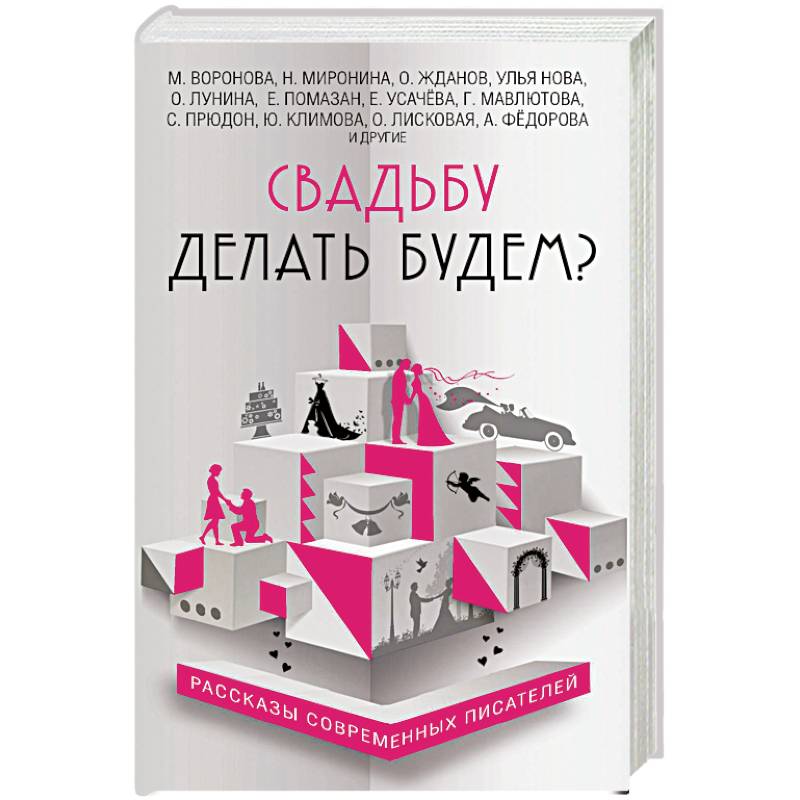 Свадьбу делать будем? Свадьбу делать будем?