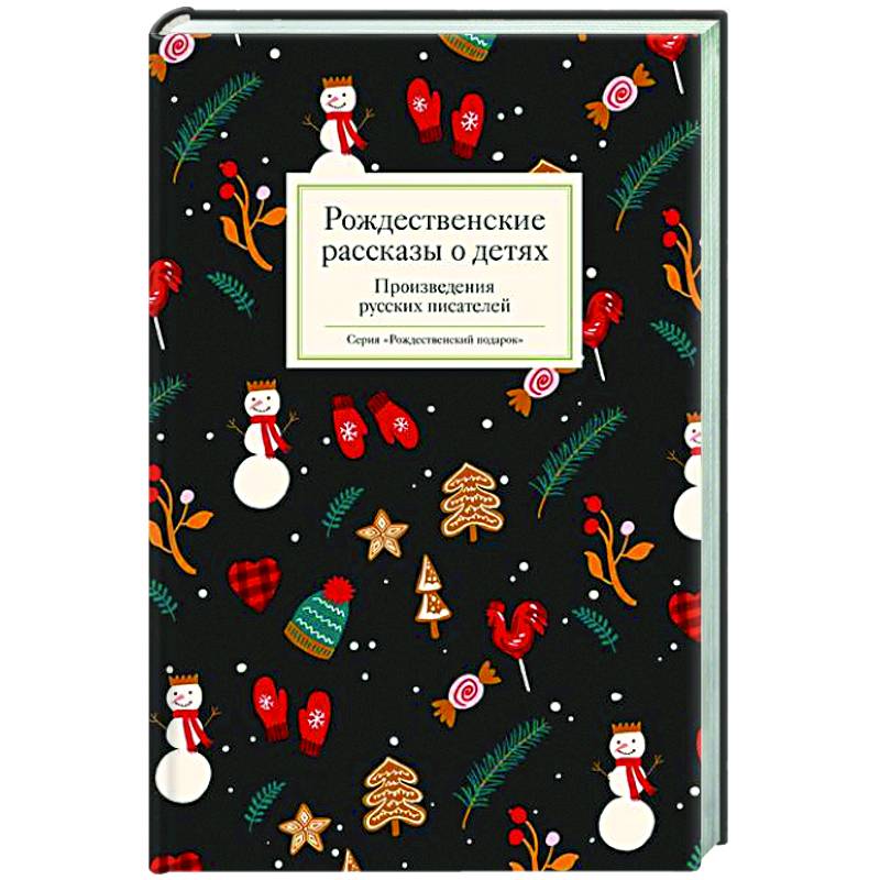 Рождественские рассказы о детях. Произведения русских писателей Рождественские рассказы о детях. Произведения русских писателей