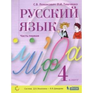 Русский язык. 4 класс. Учебник. В 2-х частях. ФГОС Русский язык. 4 класс. Учебник. В 2-х частях. ФГОС