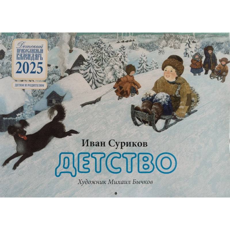 Календарь православный на 2025 г. Детство. Иван Суриков. Детям и родителям. На скрепке, перекидной, настенный Календарь православный на 2025 г. Детство. Иван Суриков. Детям и родителям. На скрепке, перекидной, настенный