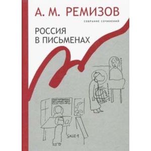 Собрание сочинений. Том 13. Россия в письменах
