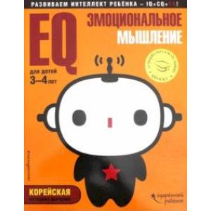 EQ - эмоциональное мышление. Для детей 3-4 лет (с наклейками) EQ - эмоциональное мышление. Для детей 3-4 лет (с наклейками)