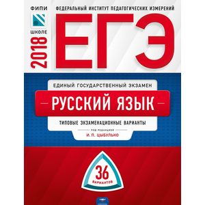 ЕГЭ-2018. Русский язык. Типовые экзаменационные варианты. 36 вариантов ЕГЭ-2018. Русский язык. Типовые экзаменационные варианты. 36 вариантов