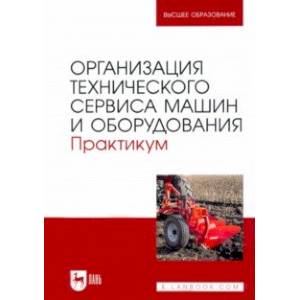 Организация технического сервиса машин и оборудования. Практикум Организация технического сервиса машин и оборудования. Практикум
