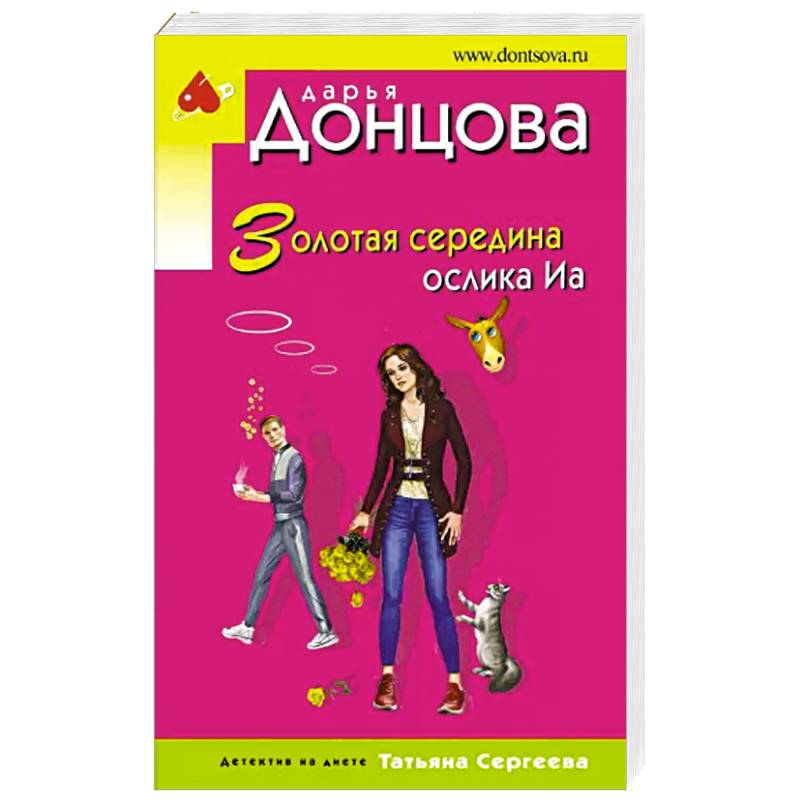 Золотая середина ослика Иа