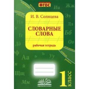 Словарные слова. 1 класс. Рабочая тетрадь Словарные слова. 1 класс. Рабочая тетрадь
