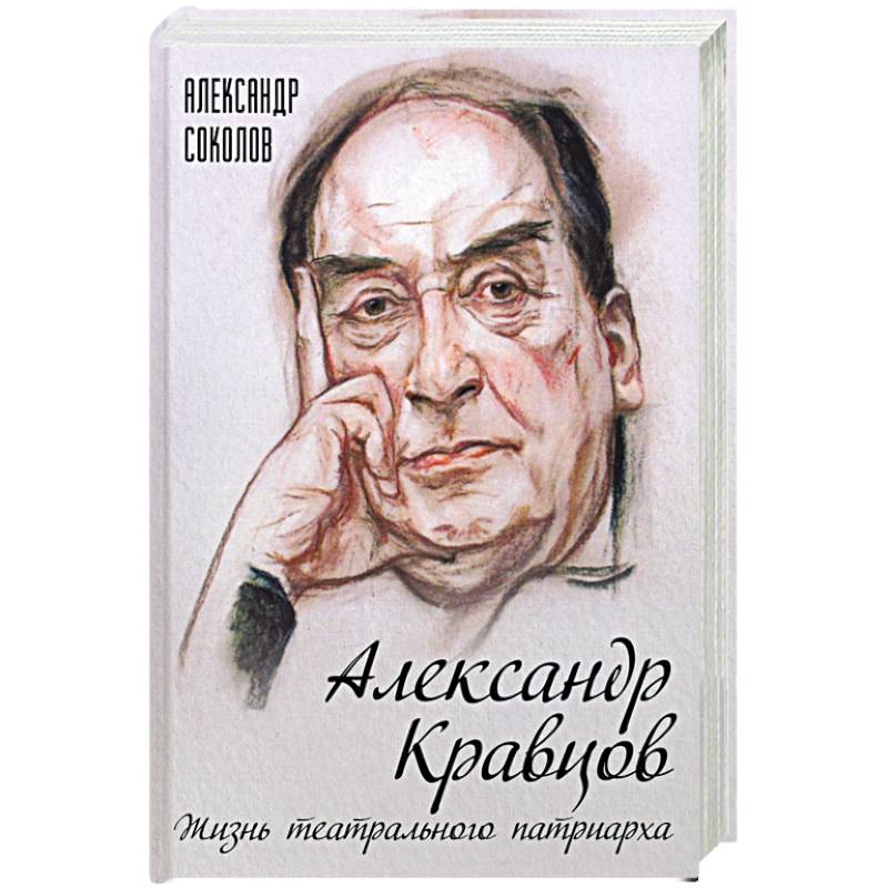 Александр Кравцов. Жизнь театрального патриарха