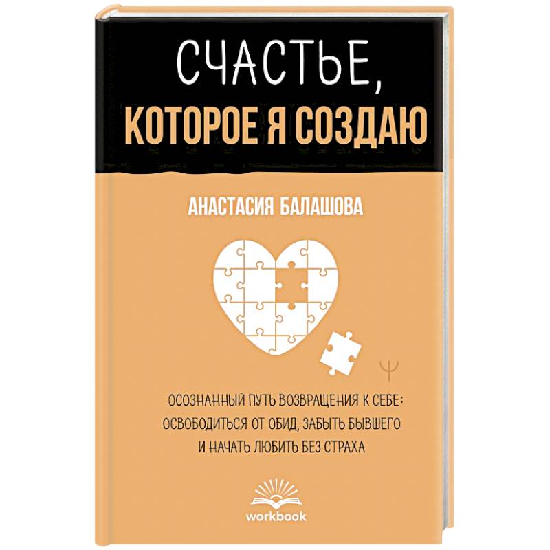 Счастье, которое я создаю. Осознанный путь возвращения к себе: освободиться от обид, забыть бывшего и начать любить без страха Счастье, которое я создаю. Осознанный путь возвращения к себе: освободиться от обид, забыть бывшего и начать любить без страха