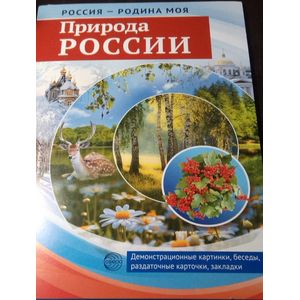 Россия - Родина моя. Природа России. Демонстрационные картинки, беседы, раздат. карточки, закладки