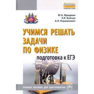 Учимся решать задачи по физике. Подготовка к ЕГЭ Учимся решать задачи по физике. Подготовка к ЕГЭ