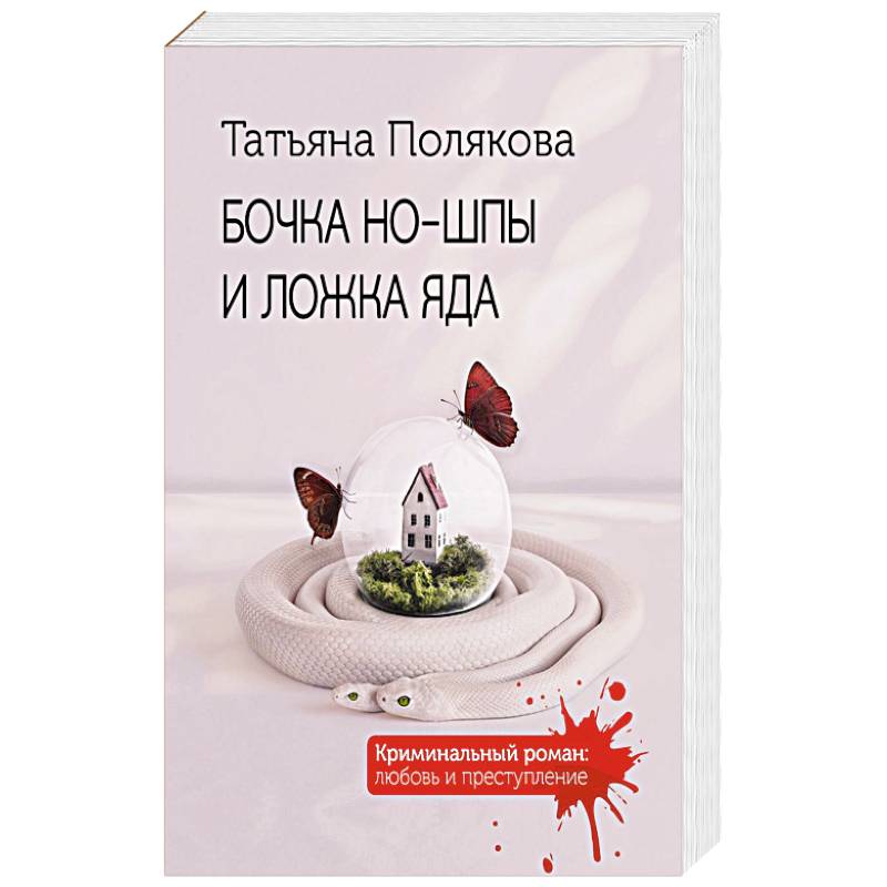 Бочка но-шпы и ложка яда Бочка но-шпы и ложка яда