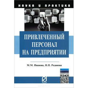 Привлеченный персонал на предприятии Привлеченный персонал на предприятии