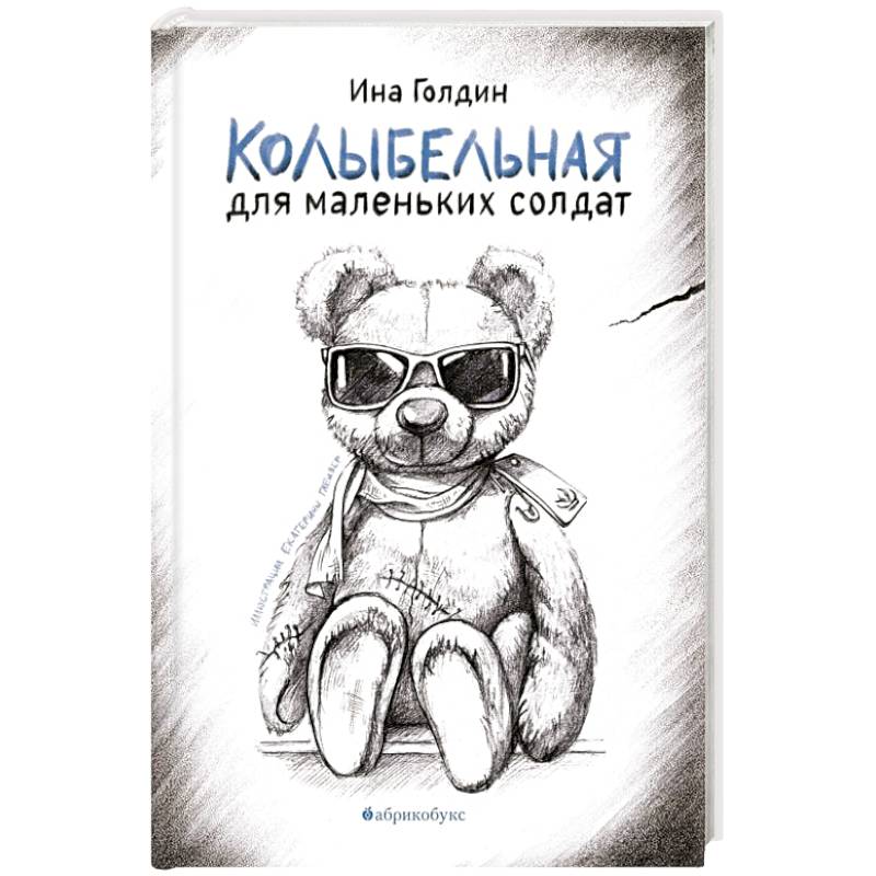 Колыбельная для маленьких солдат Колыбельная для маленьких солдат