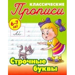 Строчные буквы Строчные буквы