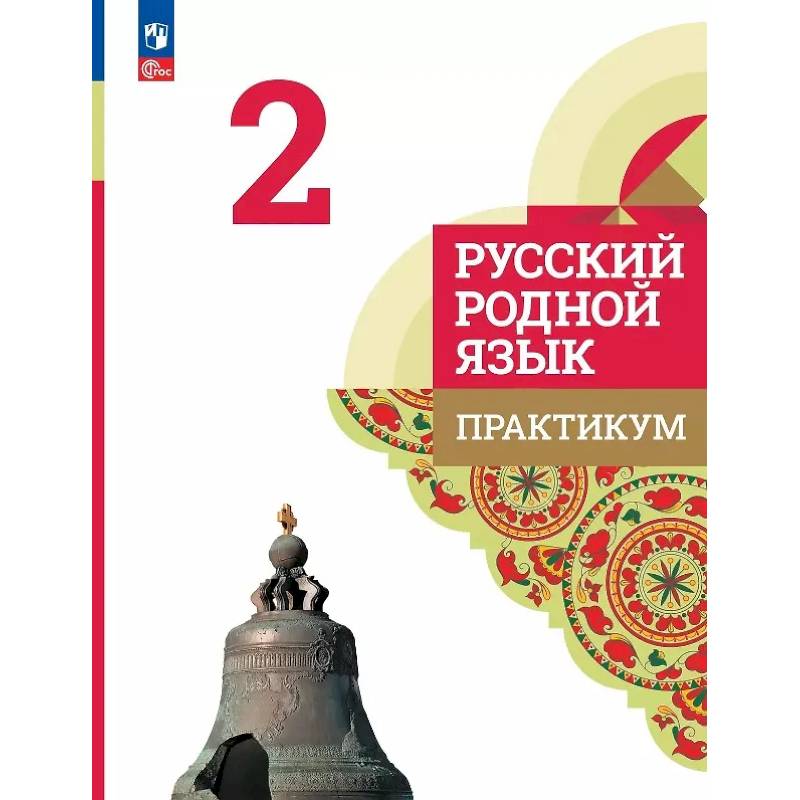 Русский родной язык. 2 класс. Практикум Русский родной язык. 2 класс. Практикум