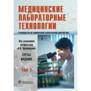 Медицинские лабораторные технологии. Руководство по клинической лабораторной диагностике. В 2 томах. Том 1