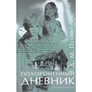 Похороненный дневник Похороненный дневник