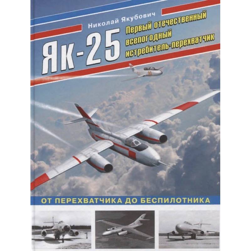 Як-25. Первый отечественный всепогодный истребитель-перехватчик Як-25. Первый отечественный всепогодный истребитель-перехватчик