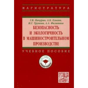 Безопасность и экологичность в машиностроительном производстве. Учебное пособие Безопасность и экологичность в машиностроительном производстве. Учебное пособие