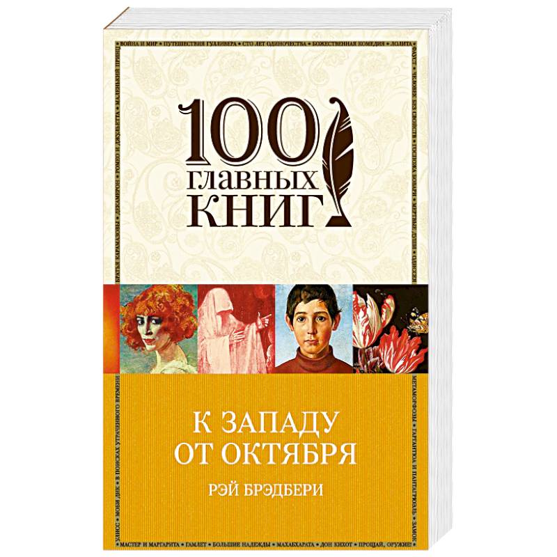 К западу от Октября