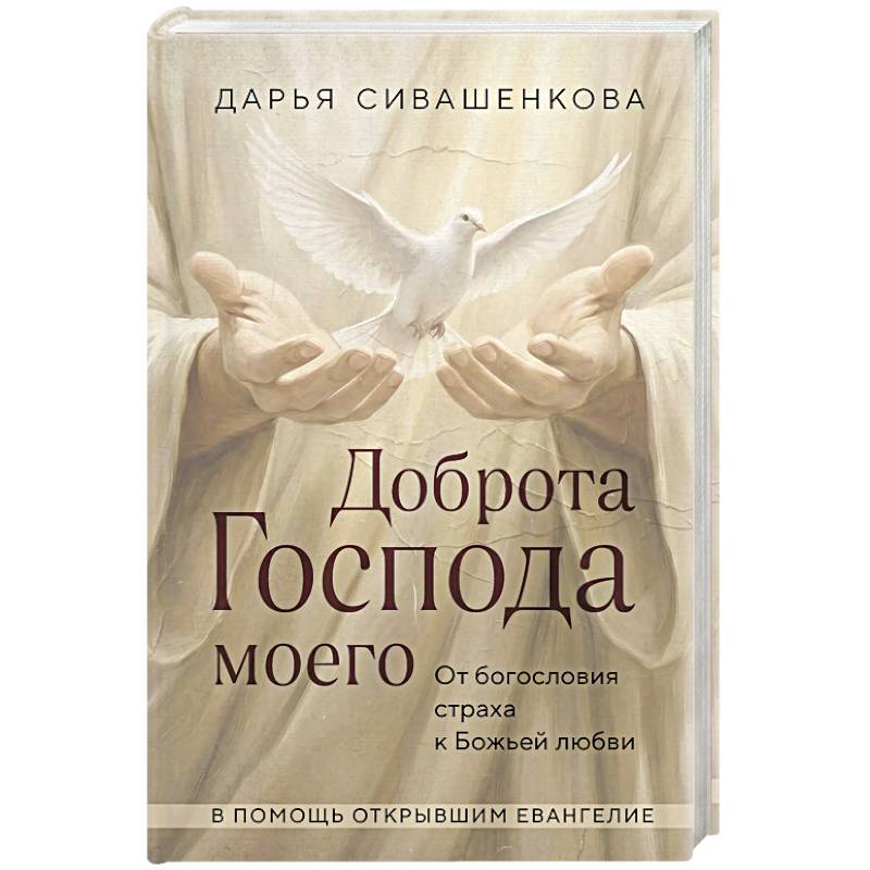Доброта Господа моего. От богословия страха к Божьей любви