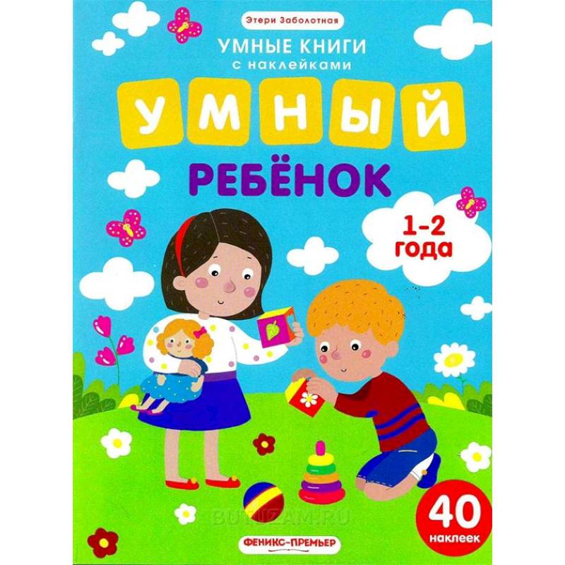 Умный ребенок. 1-2 года. Книжка с наклейками Умный ребенок. 1-2 года. Книжка с наклейками