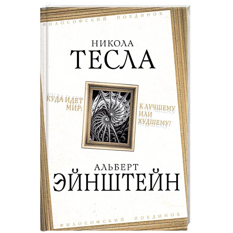 Куда идет мир: к лучшему или худшему?