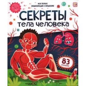 Секреты тела человека. Книжка с окошками Секреты тела человека. Книжка с окошками