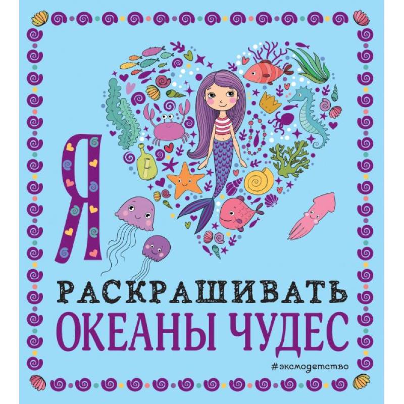 Я люблю раскрашивать океаны чудес Я люблю раскрашивать океаны чудес