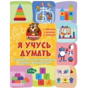 Я учусь думать. Развитие логики, внимания, памяти, воображения. 1-3 года Я учусь думать. Развитие логики, внимания, памяти, воображения. 1-3 года