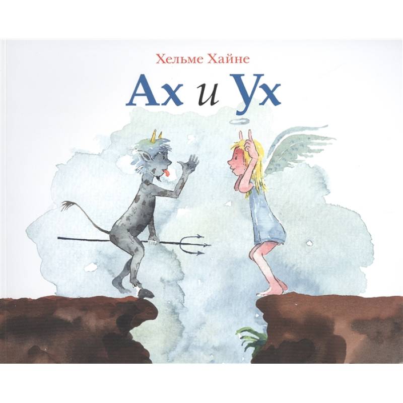 Ах и Ух Ах и Ух