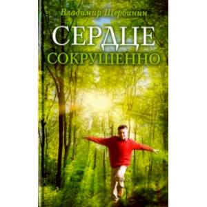 Сердце сокрушенно Сердце сокрушенно
