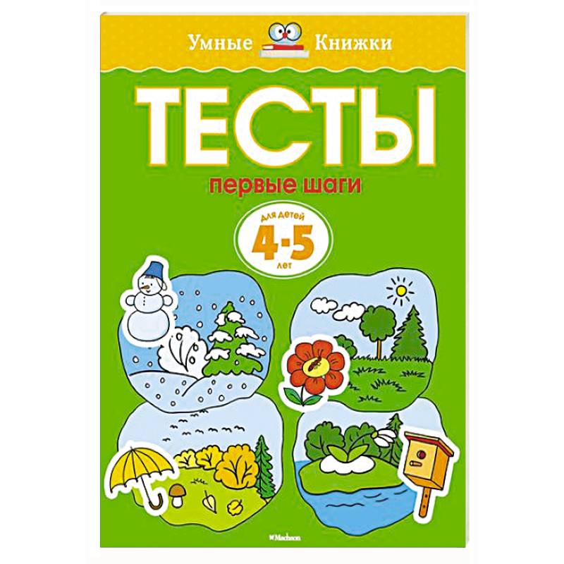 Первые шаги. Тесты для детей 4-5 лет