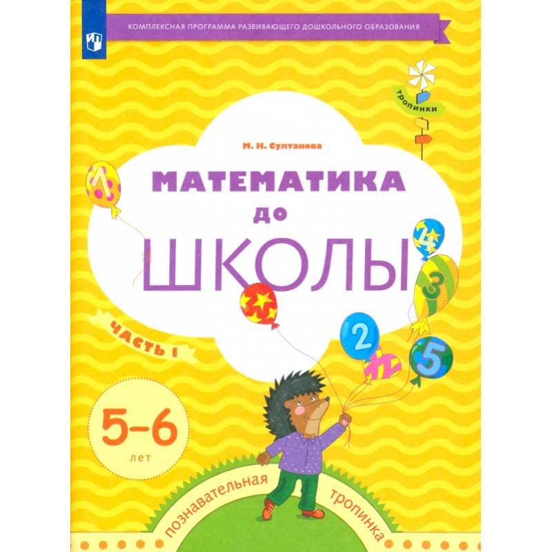 Математика до школы. 5-6 лет. Рабочая тетрадь. В 2-х частях. Часть 1. ФГОС