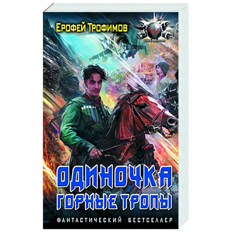 Одиночка. Горные тропы Одиночка. Горные тропы