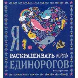 Я люблю раскрашивать морских единорогов Я люблю раскрашивать морских единорогов