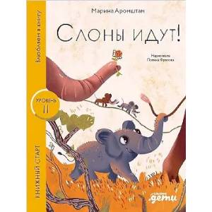 Слоны идут! Слоны идут!